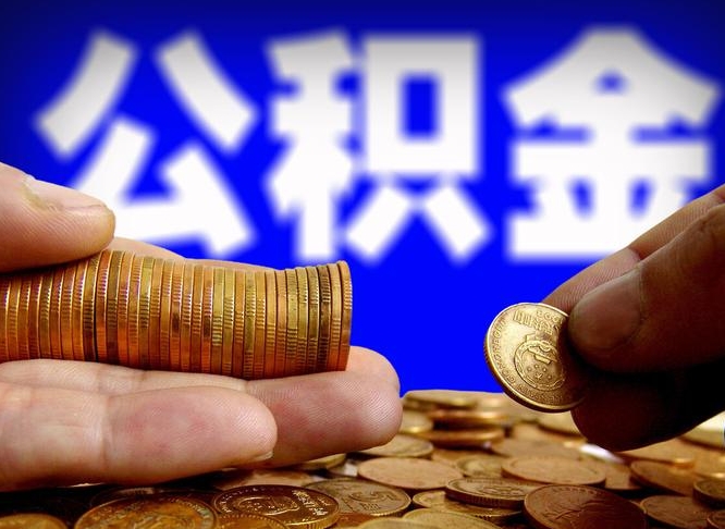 公积金是一定要交的吗-张家口公积金代办平台
